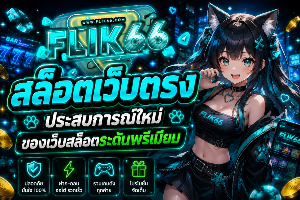 สล็อตเว็บตรง ประสบการณ์ใหม่ของเว็บสล็อตระดับพรีเมียม
